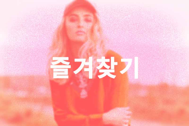 즐겨찾기 - 선호하는 힐링 서비스