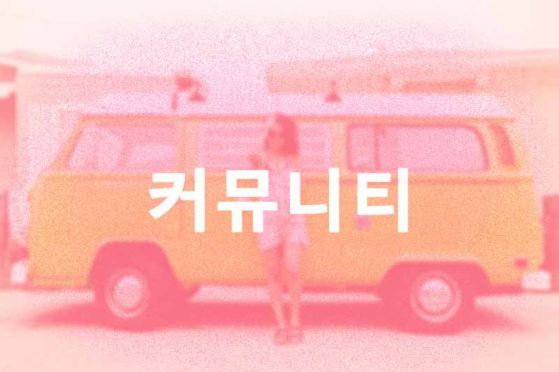 커뮤니티 - 힐링 서비스 후기 및 정보